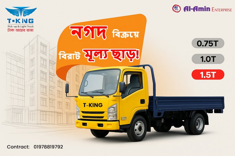 T-KING নগদ ক্রয়ে মূল্য ছাড়!