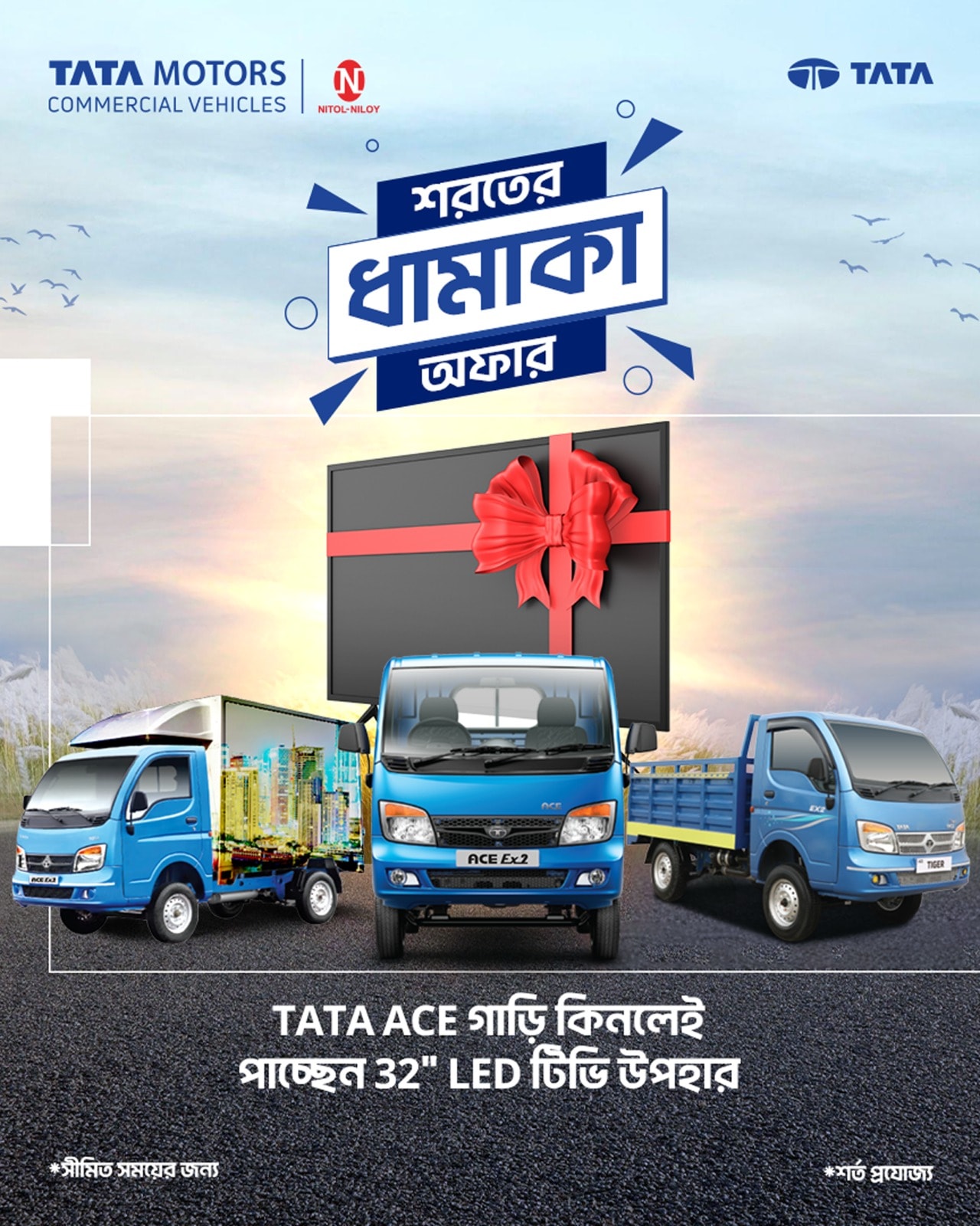 শরতের ধামাকা অফার! TATA ACE কিনলেই ফ্রি ৩২" LED TV